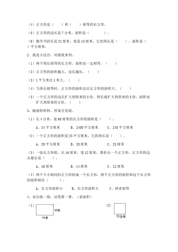 三年级下册数学（人教版）第五单元面积数学单元测试试题第3页