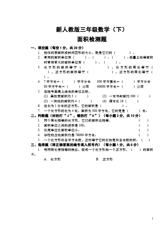 三年级下册数学（人教版）数学第五单元面积单元检测试卷第1页