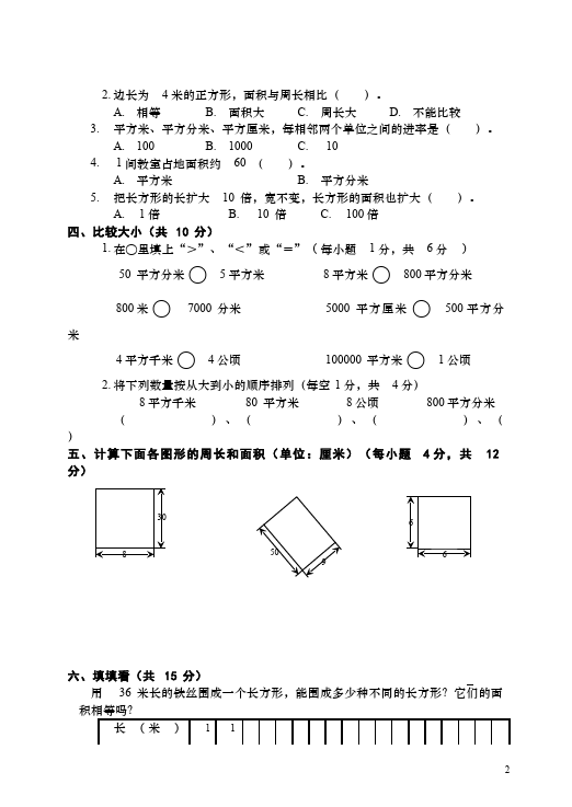 三年级下册数学（人教版）数学第五单元面积单元检测试卷第2页