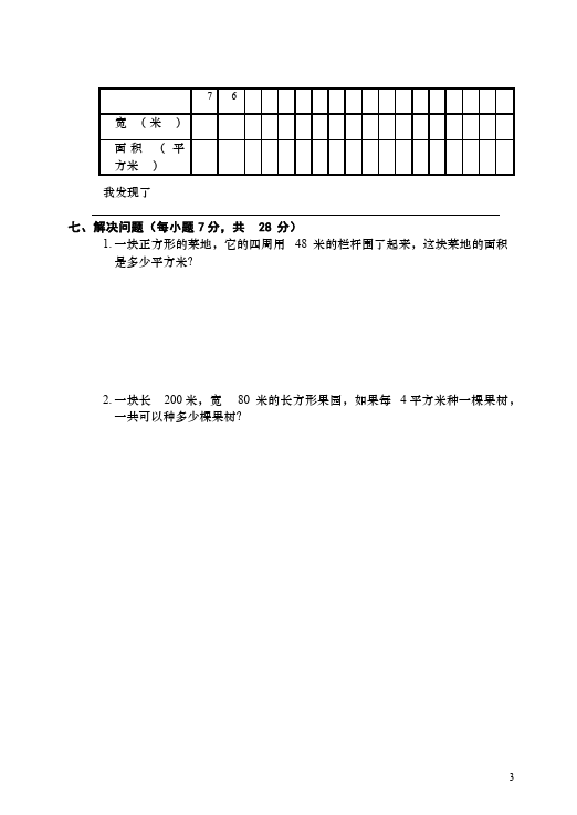 三年级下册数学（人教版）数学第五单元面积单元检测试卷第3页