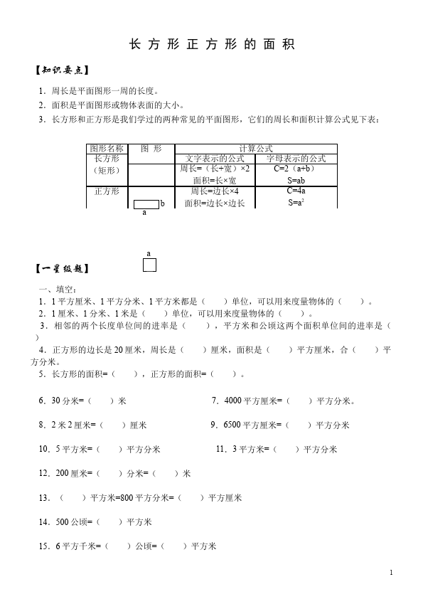 三年级下册数学（人教版）数学第五单元面积单位换算教学摸底考试试卷第1页