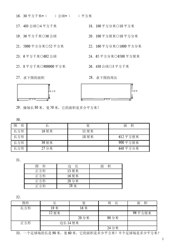 三年级下册数学（人教版）数学第五单元面积单位换算教学摸底考试试卷第2页