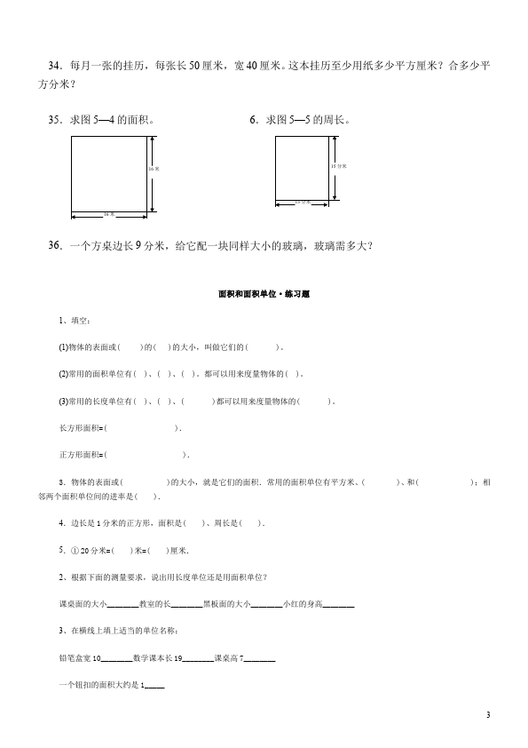 三年级下册数学（人教版）数学第五单元面积单位换算教学摸底考试试卷第3页