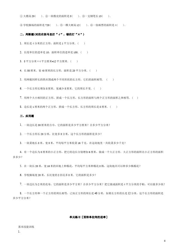 三年级下册数学（人教版）数学第五单元面积单位换算教学摸底考试试卷第4页