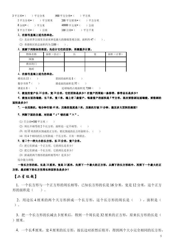 三年级下册数学（人教版）数学第五单元面积单位换算教学摸底考试试卷第5页