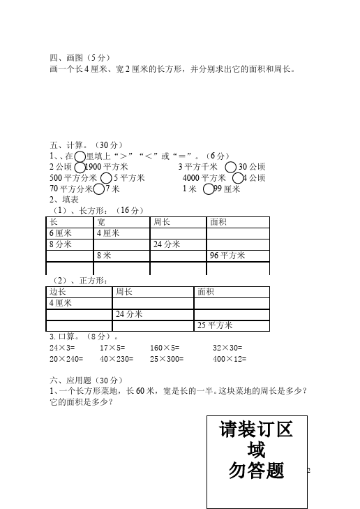 三年级下册数学（人教版）数学第五单元面积试题第2页