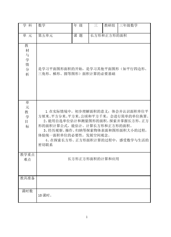 三年级下册数学（人教版）数学《第五单元:面积》教案教学设计13第1页