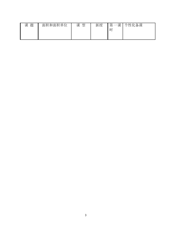 三年级下册数学（人教版）数学《第五单元:面积》教案教学设计13第3页