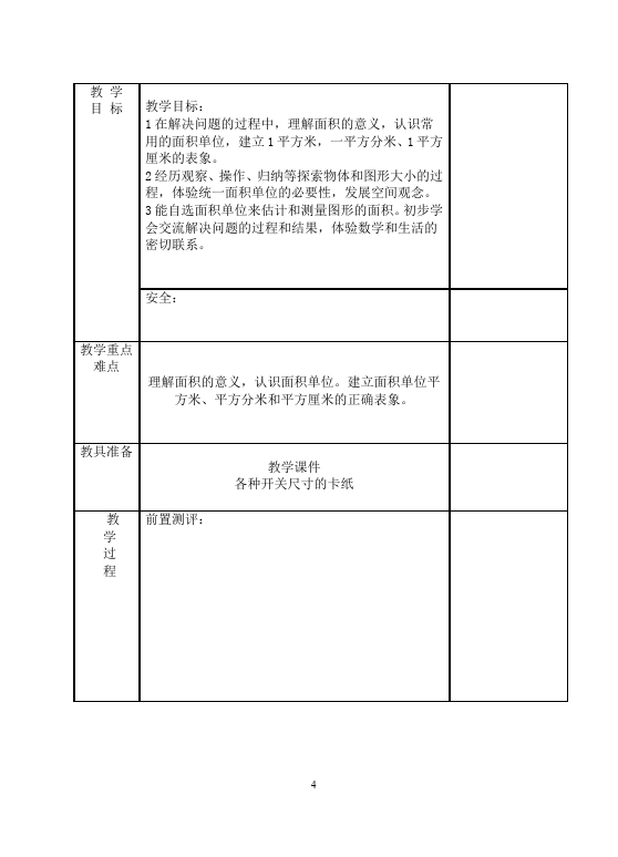 三年级下册数学（人教版）数学《第五单元:面积》教案教学设计13第4页