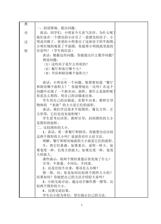 三年级下册数学（人教版）数学《第五单元:面积》教案教学设计13第5页