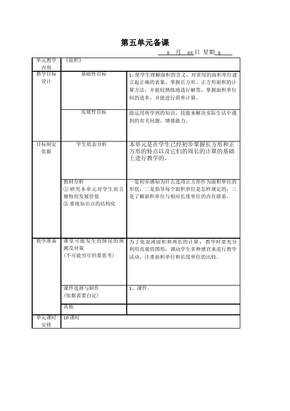 三年级下册数学（人教版）数学《第五单元:面积》教案教学设计3第1页