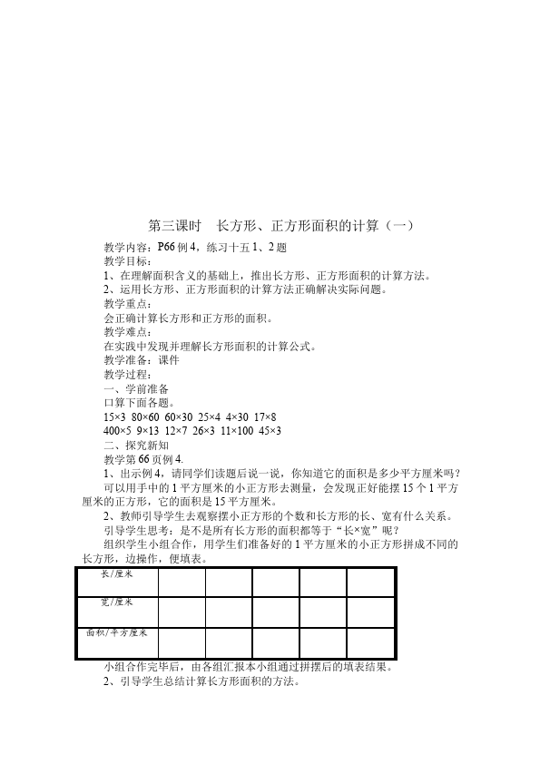 三年级下册数学（人教版）数学《第五单元:面积》教案教学设计11第5页