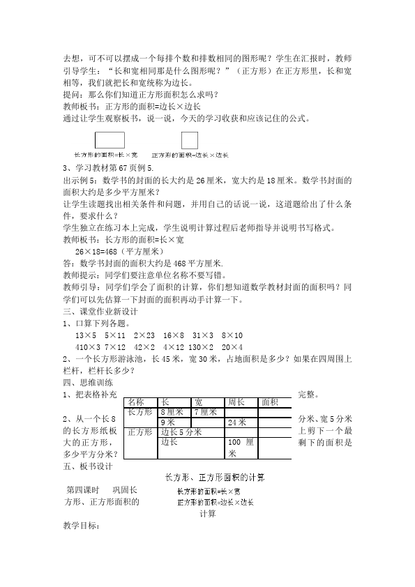 三年级下册数学（人教版）数学《第五单元:面积》教案教学设计7第5页