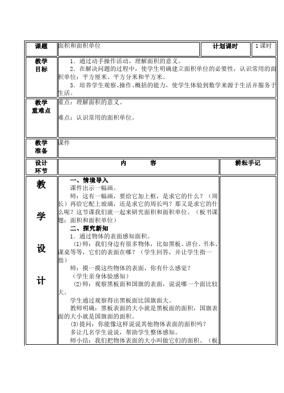 三年级下册数学（人教版）数学《第五单元:面积》教案教学设计16第2页