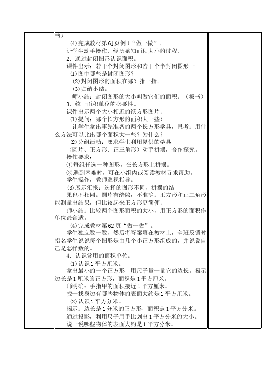 三年级下册数学（人教版）数学《第五单元:面积》教案教学设计16第3页