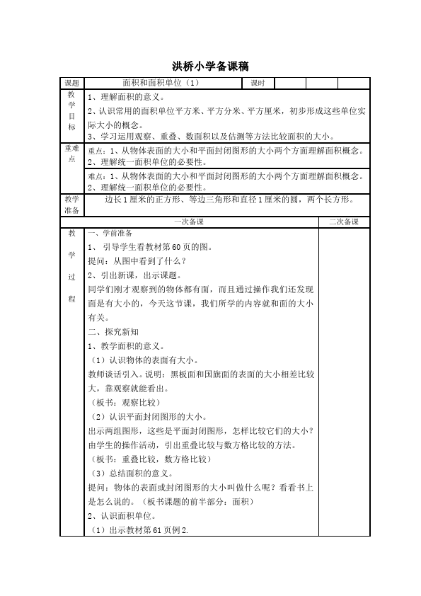 三年级下册数学（人教版）数学《第五单元:面积》教案教学设计1第2页