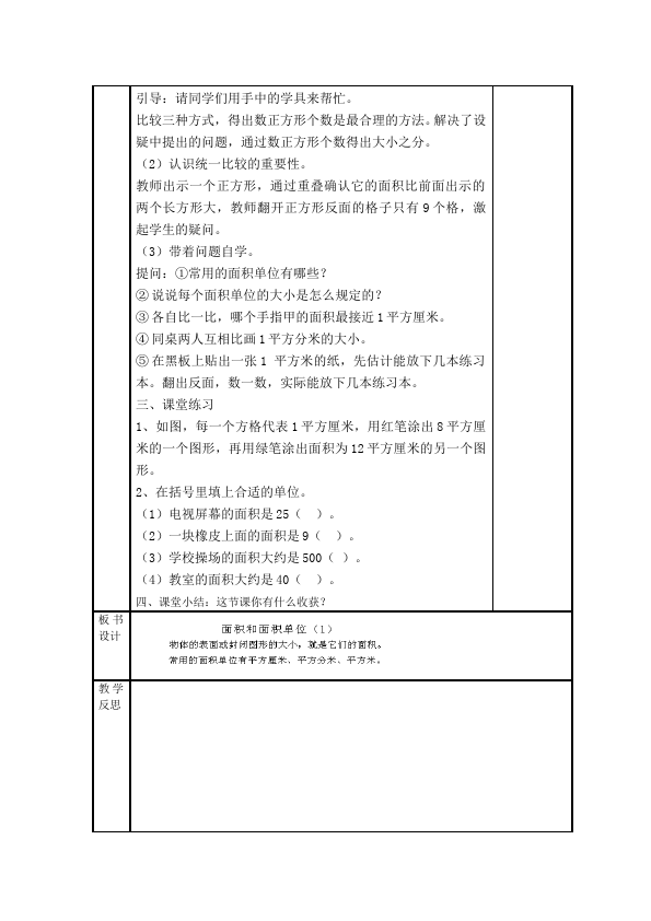 三年级下册数学（人教版）数学《第五单元:面积》教案教学设计1第3页