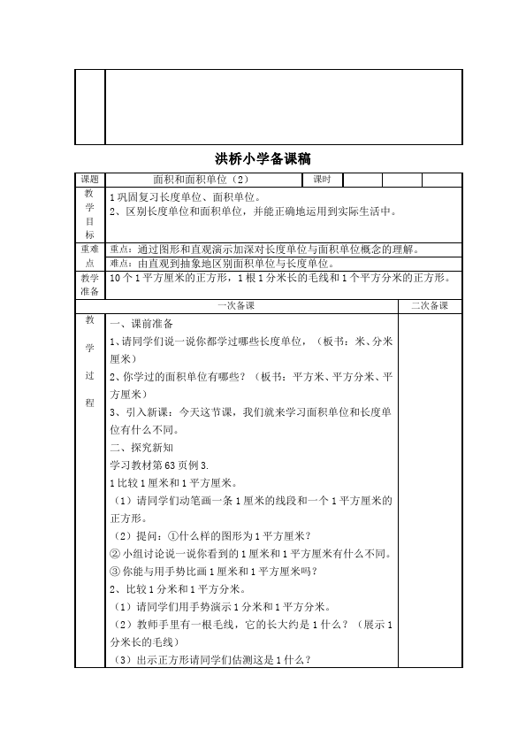 三年级下册数学（人教版）数学《第五单元:面积》教案教学设计1第4页