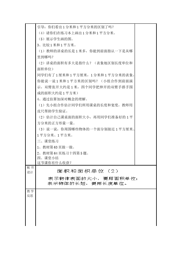 三年级下册数学（人教版）数学《第五单元:面积》教案教学设计1第5页