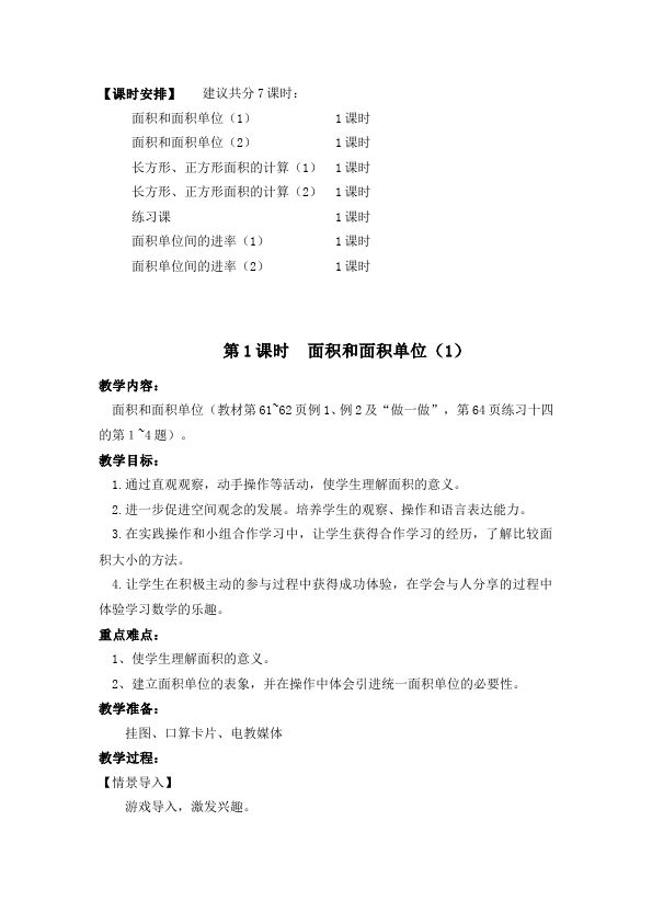 三年级下册数学（人教版）数学《第五单元:面积》教案教学设计4第2页