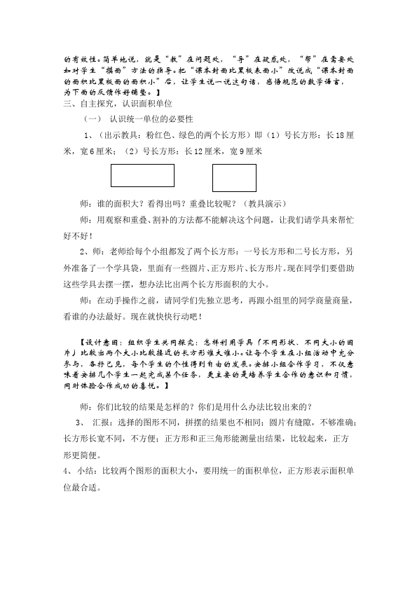 三年级下册数学（人教版）数学《第五单元:面积》教案教学设计6第3页