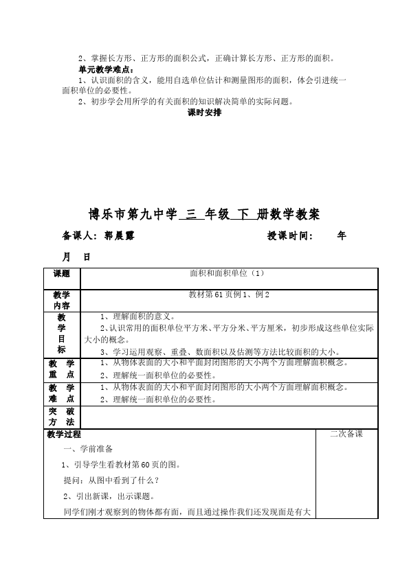 三年级下册数学（人教版）数学《第五单元:面积》教案教学设计8第2页