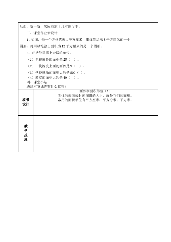 三年级下册数学（人教版）数学《第五单元:面积》教案教学设计8第4页