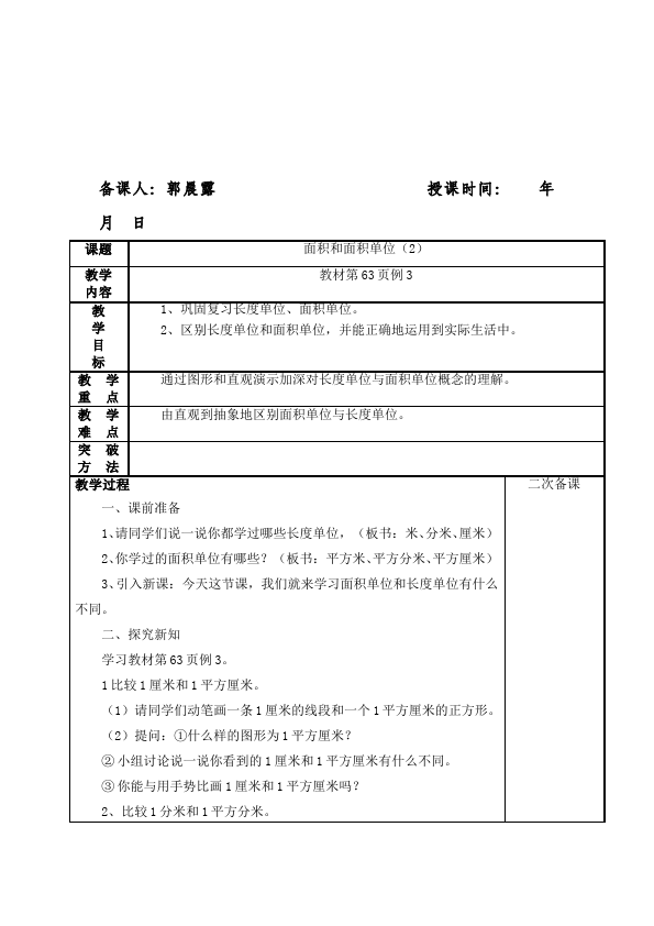 三年级下册数学（人教版）数学《第五单元:面积》教案教学设计8第5页