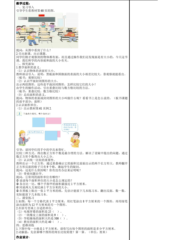 三年级下册数学（人教版）数学《第五单元:面积》教案教学设计10第2页