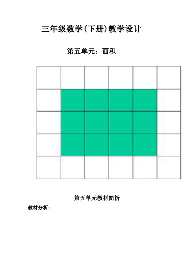 三年级下册数学（人教版）数学《第五单元:面积》教案教学设计15第1页