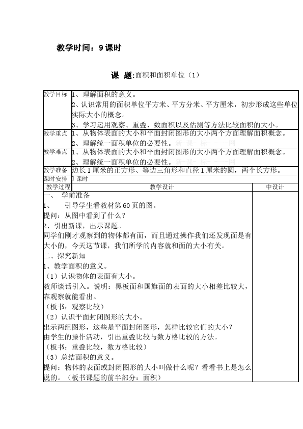 三年级下册数学（人教版）数学《第五单元:面积》教案教学设计15第4页