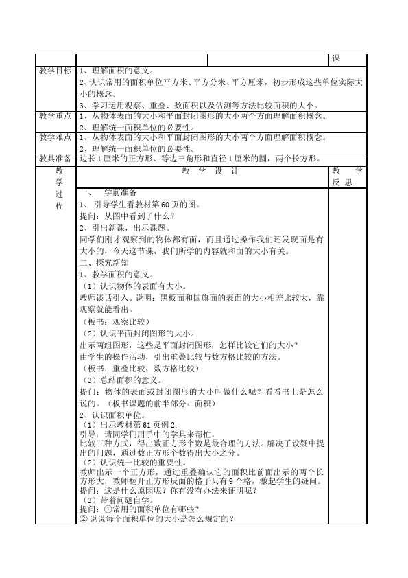 三年级下册数学（人教版）数学《第五单元:面积》教案教学设计17第2页