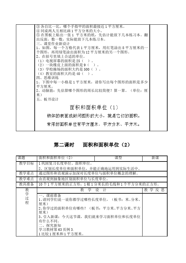 三年级下册数学（人教版）数学《第五单元:面积》教案教学设计17第3页