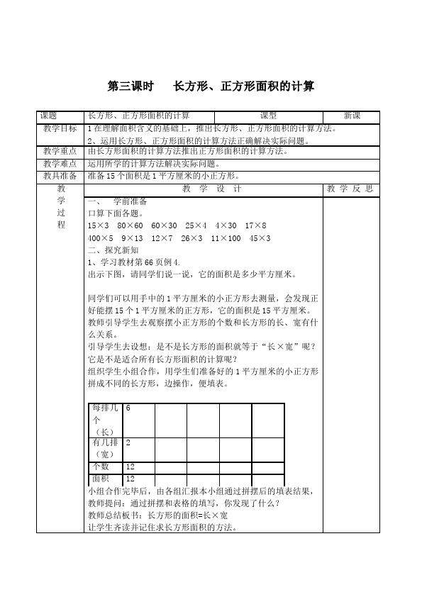 三年级下册数学（人教版）数学《第五单元:面积》教案教学设计17第5页