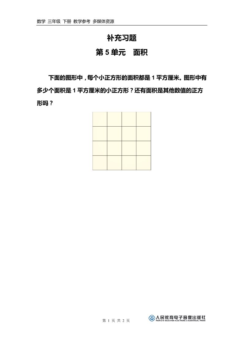 三年级下册数学（人教版）补充习题（2）第1页