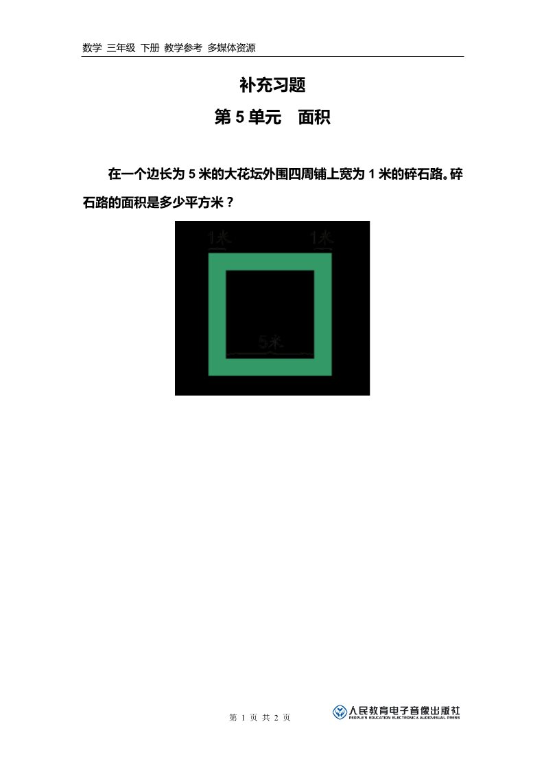 三年级下册数学（人教版）补充习题（8）第1页