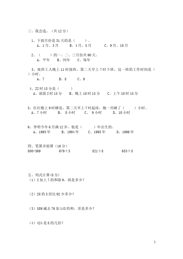 三年级下册数学（人教版）数学第六单元年月日单元检测试卷第2页