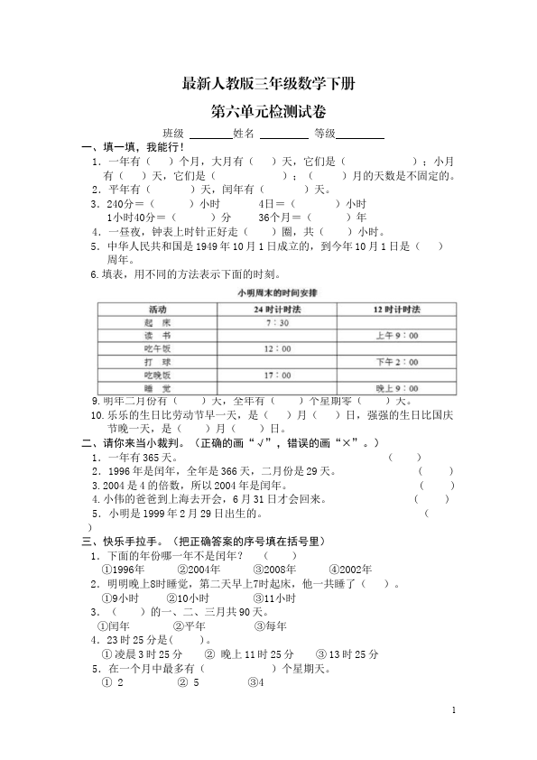 三年级下册数学（人教版）数学第六单元年月日试卷第1页