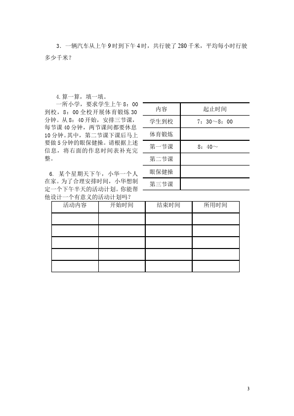 三年级下册数学（人教版）数学第六单元年月日试卷第3页