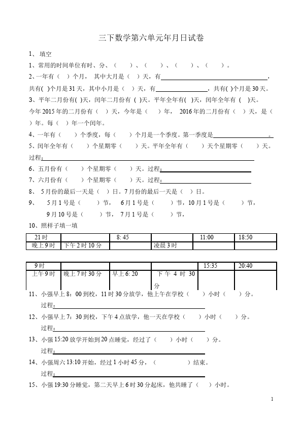 三年级下册数学（人教版）第六单元年月日数学试卷第1页