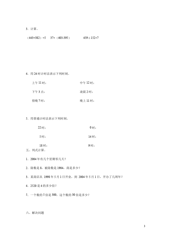 三年级下册数学（人教版）数学第六单元年月日单元检测试卷第3页