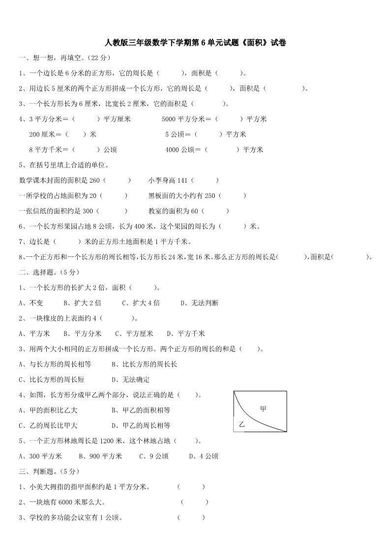 三年级下册数学（人教版）第6单元试题《面积》试卷2第1页