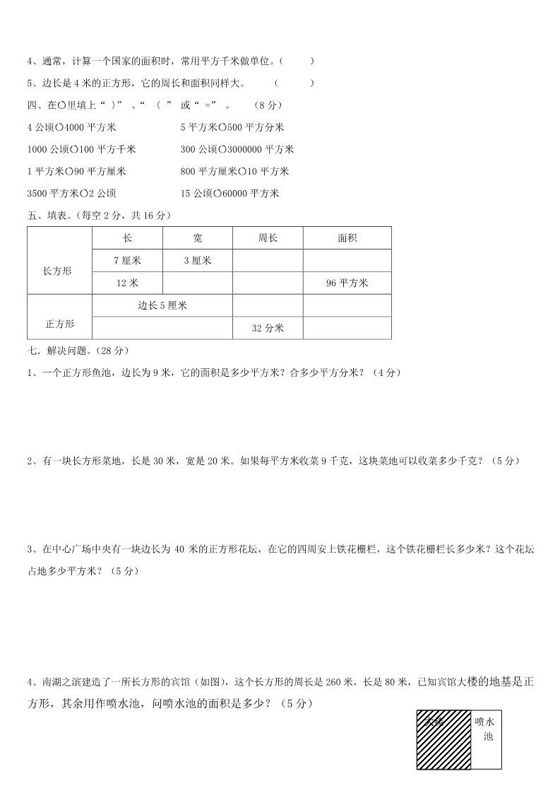 三年级下册数学（人教版）第6单元试题《面积》试卷2第2页