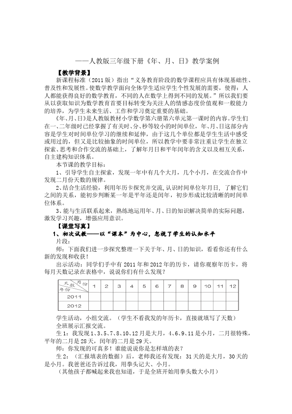 三年级下册数学（人教版）数学《第六单元:年、月、日》教案教学设计1第1页