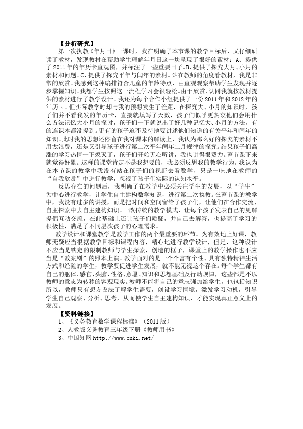 三年级下册数学（人教版）数学《第六单元:年、月、日》教案教学设计1第3页