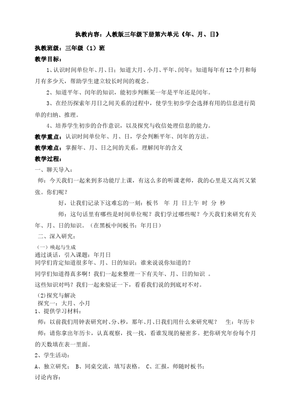 三年级下册数学（人教版）数学《第六单元:年、月、日》教案教学设计13第1页