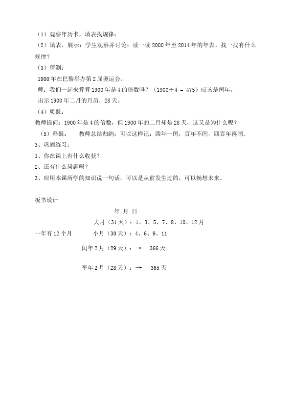 三年级下册数学（人教版）数学《第六单元:年、月、日》教案教学设计13第3页