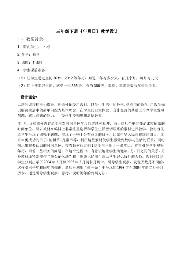 三年级下册数学（人教版）数学《第六单元:年、月、日》教案教学设计3第1页