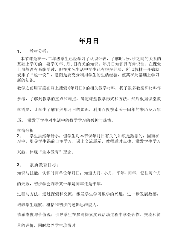 三年级下册数学（人教版）数学《第六单元:年、月、日》教案教学设计3第2页