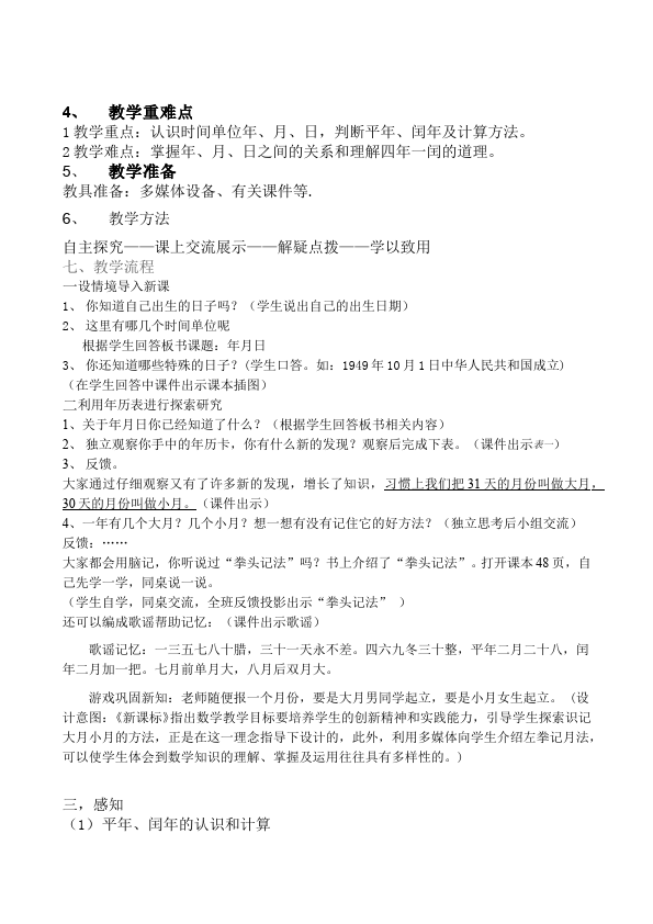 三年级下册数学（人教版）数学《第六单元:年、月、日》教案教学设计3第3页